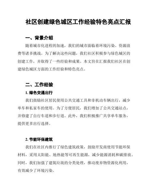 社区创建绿色城区工作经验特色亮点汇报