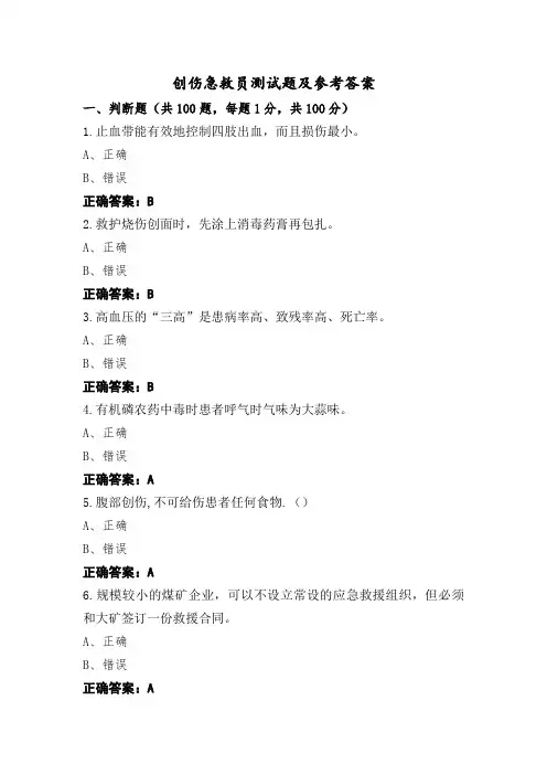 创伤急救员测试题及参考答案