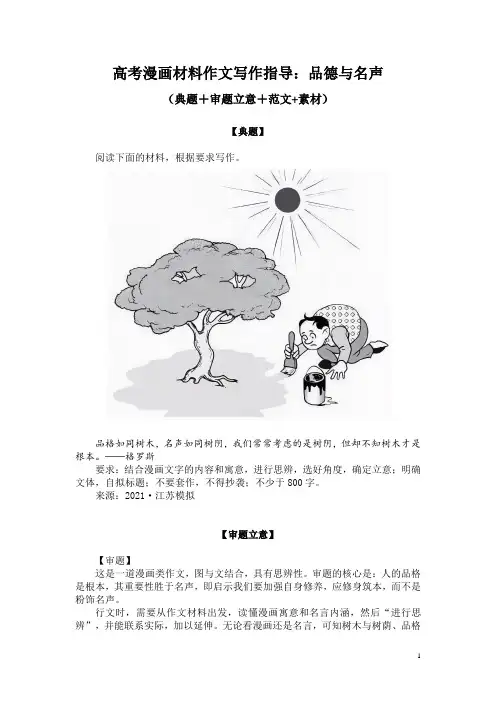 高考漫画材料作文写作指导：品德与名声(典题+审题立意+范文+素材)