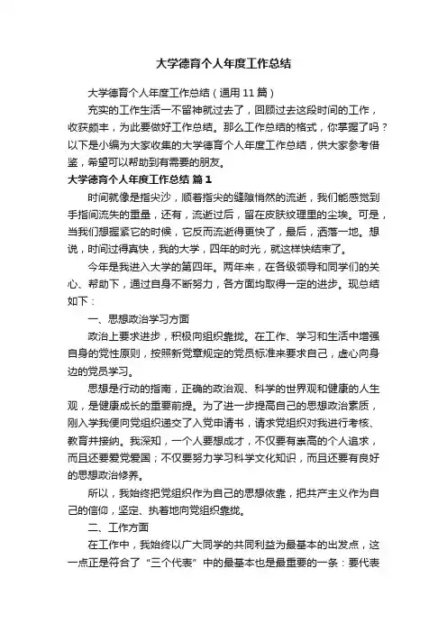 大学德育个人年度工作总结（通用11篇）