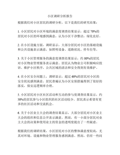 小区调研分析报告