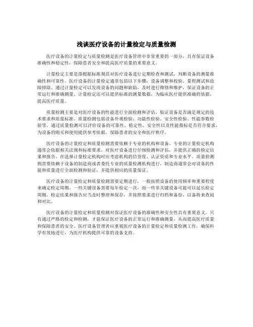 浅谈医疗设备的计量检定与质量检测