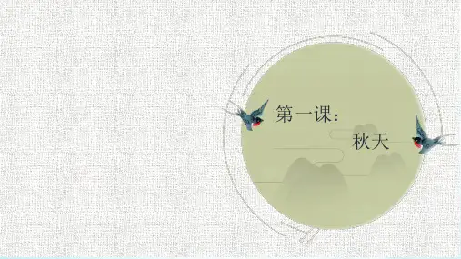 一年级上册语文生字讲解+书写指导课件秋天部编版PPT