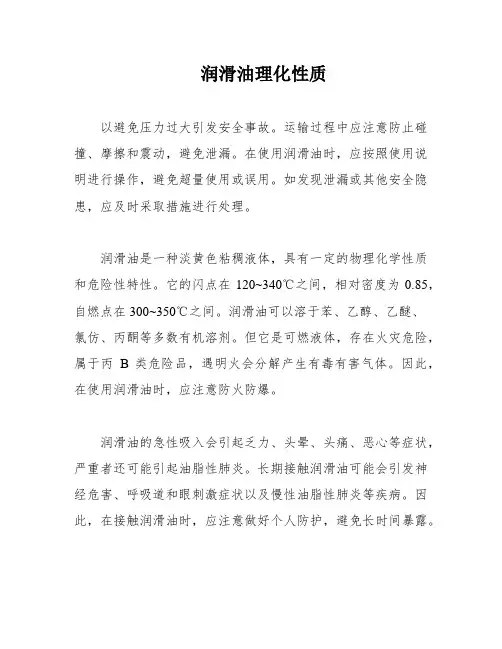 润滑油理化性质