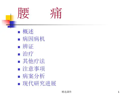 《针灸学腰痛》PPT课件
