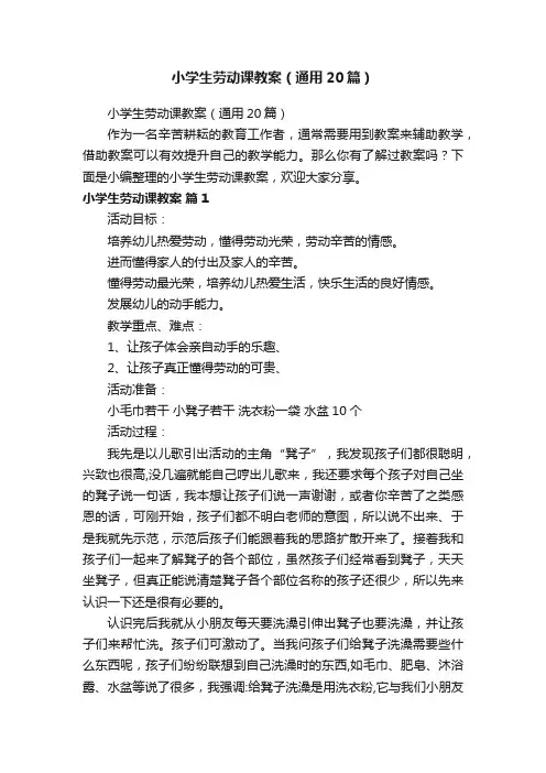 小学生劳动课教案（通用20篇）