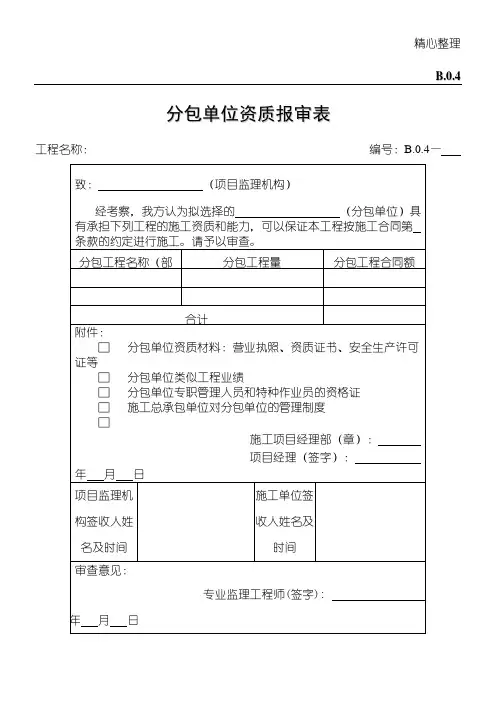 分包单位资质报审表B.0.4