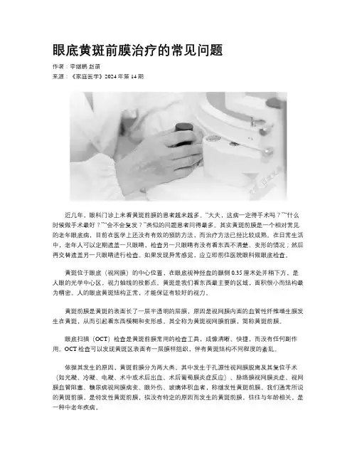 眼底黄斑前膜治疗的常见问题