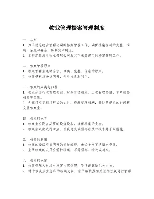 物业管理档案管理制度
