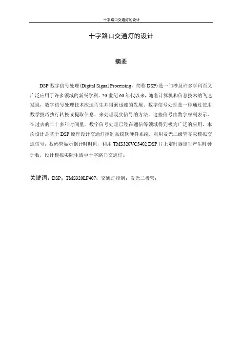 DSP十字路口交通灯(程序代码还有图哦)