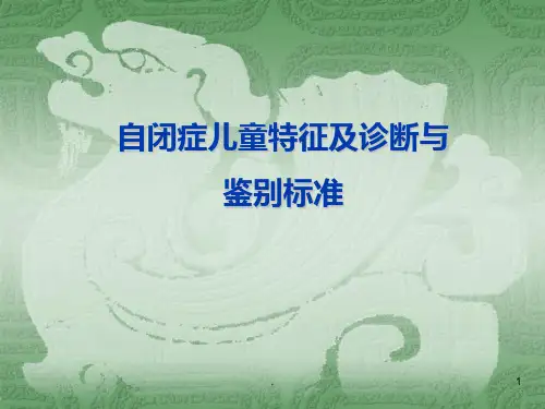 自闭症儿童特征及诊断与鉴别标准PPT课件