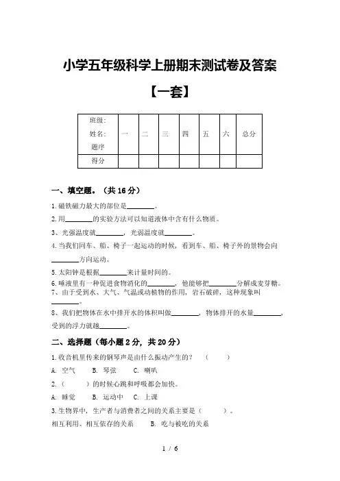 小学五年级科学上册期末测试卷及答案【一套】