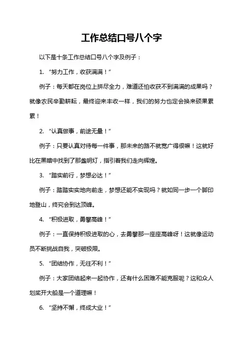 工作总结口号八个字