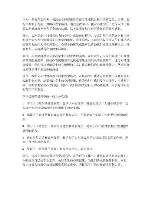心理学培训后的感想