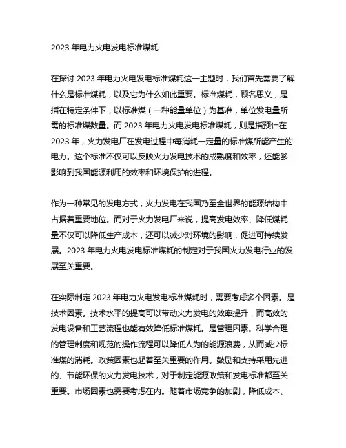 2023年电力火电发电标准煤耗