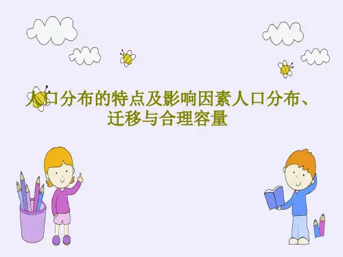 人口分布的特点及影响因素人口分布、迁移与合理容量PPT文档共36页