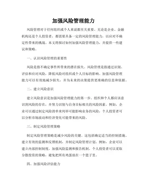 加强风险管理能力