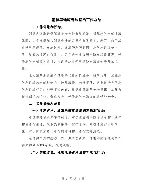 消防车通道专项整治工作总结