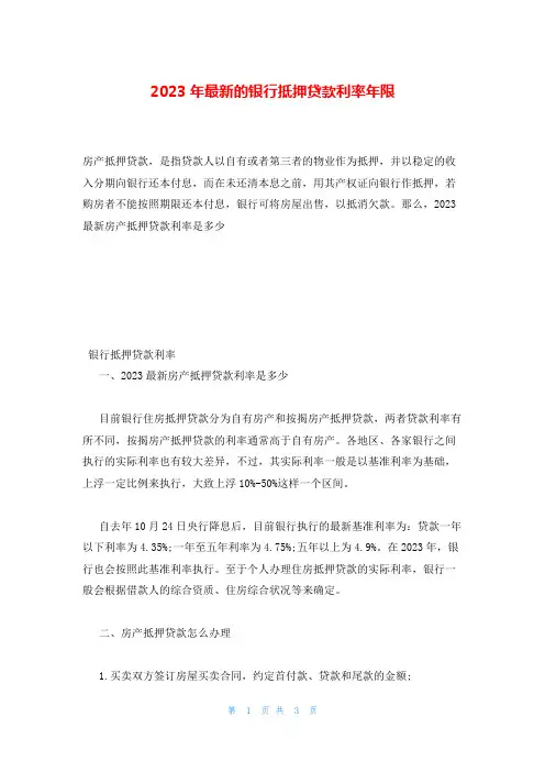 2023年最新的银行抵押贷款利率年限