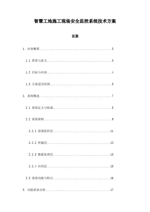 智慧工地施工现场安全监控系统技术方案