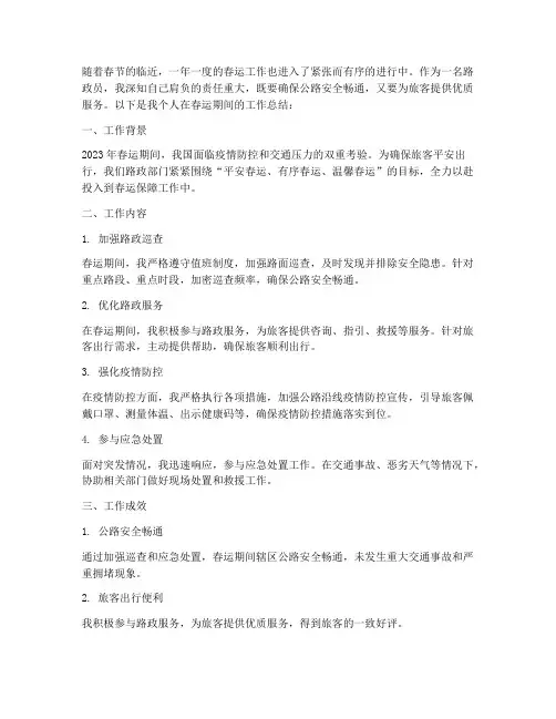 路政员个人春运工作总结