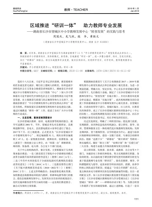 区域推进“研训一体”助力教师专业发展——湖南省长沙市望城区中小学教师发展中心“转型发展”的实践与思考
