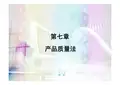 第七章 产品质量法