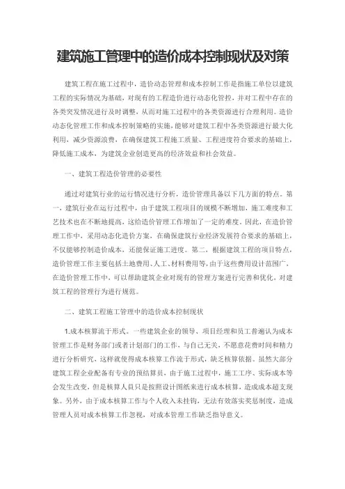 建筑施工管理中的造价成本控制现状及对策