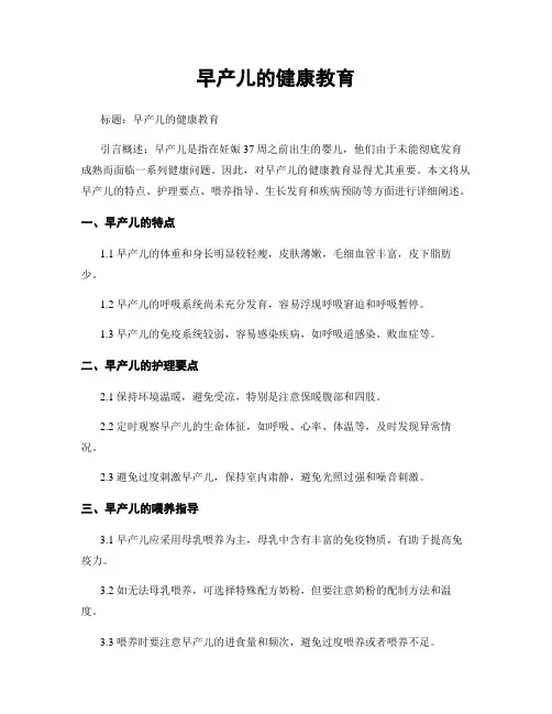早产儿的健康教育