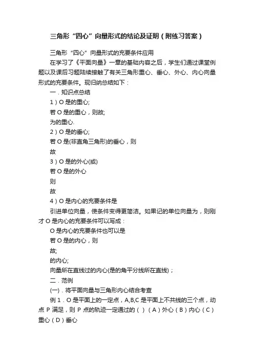 三角形“四心”向量形式的结论及证明（附练习答案）
