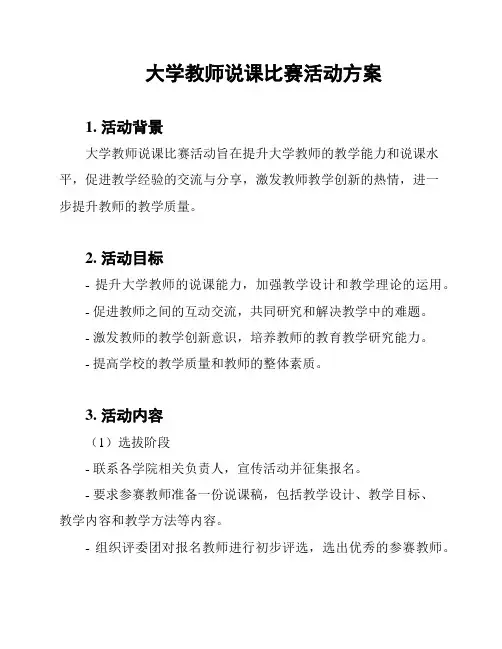 大学教师说课比赛活动方案
