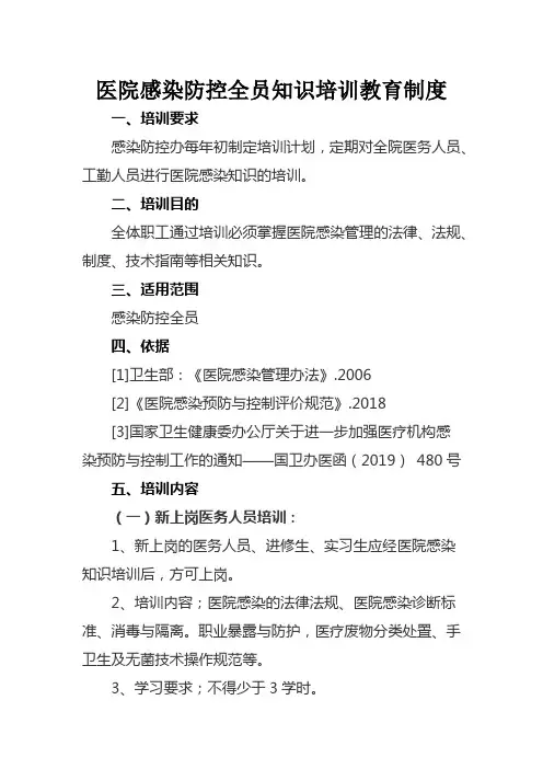 医院感染防控全员知识培训教育制度