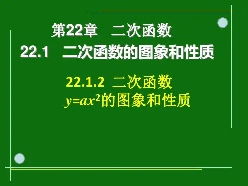 22-1-2二次函数y=ax2的图象和性质课件人教版九年级上册数学