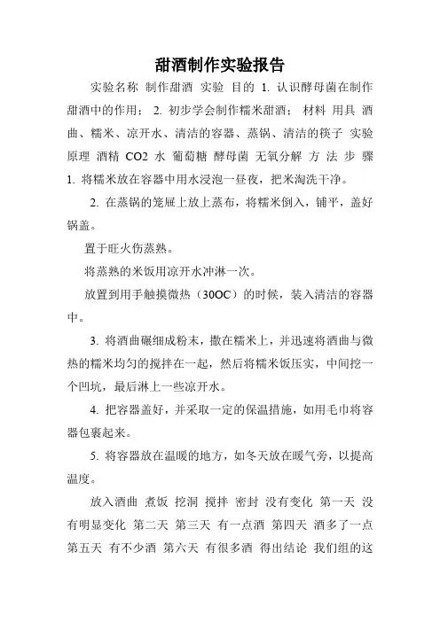 甜酒制作实验报告.doc