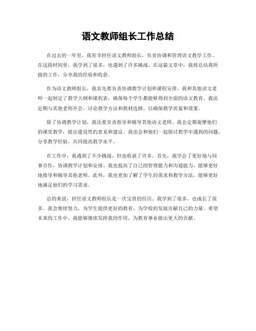 语文教师组长工作总结