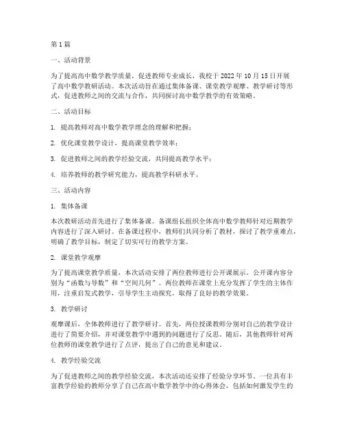 高中数学的教研活动(3篇)
