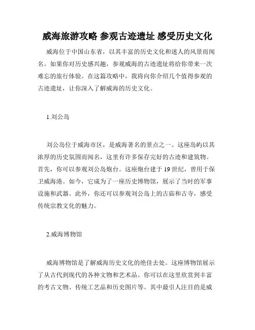 威海旅游攻略 参观古迹遗址 感受历史文化
