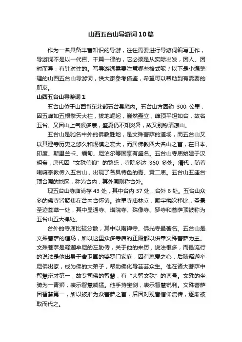 山西五台山导游词10篇