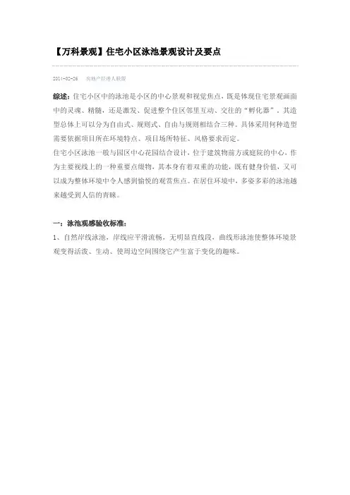【万科景观】住宅小区泳池景观设计及要点