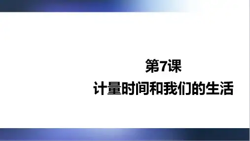 教科版五年级科学上册第7课 计量时间和我们的生活