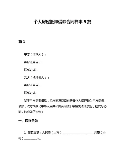 个人房屋抵押借款合同样本5篇