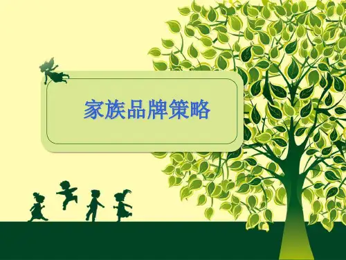 家族品牌策略