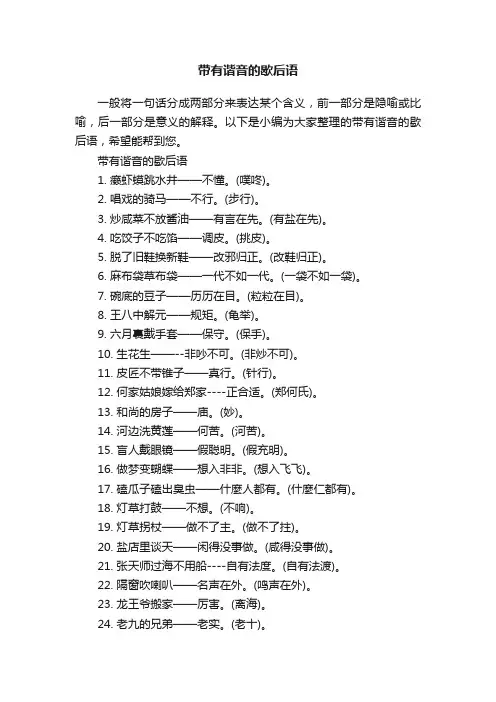 带有谐音的歇后语