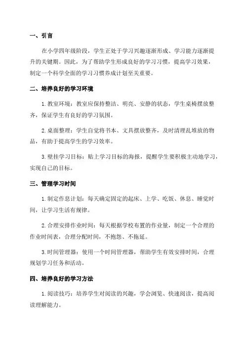 小学四年级学习习惯养成计划