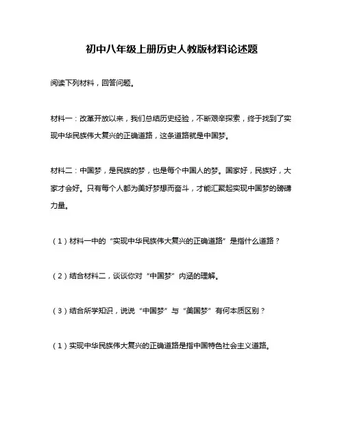 初中八年级上册历史人教版材料论述题