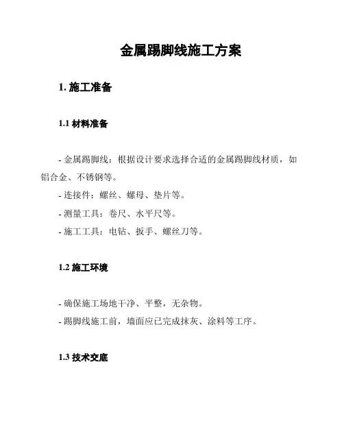 金属踢脚线施工方案