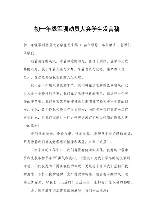 初一年级军训动员大会学生发言稿