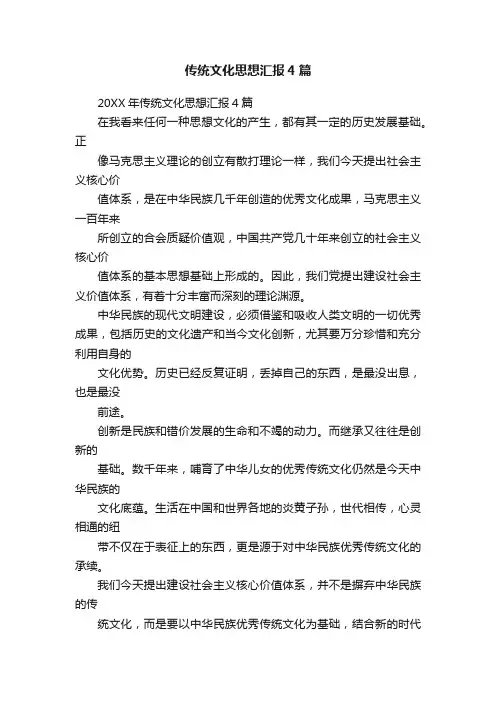 传统文化思想汇报4篇