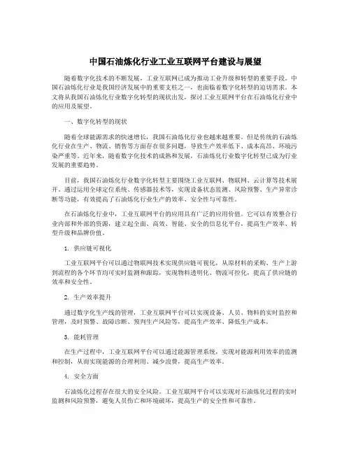 中国石油炼化行业工业互联网平台建设与展望