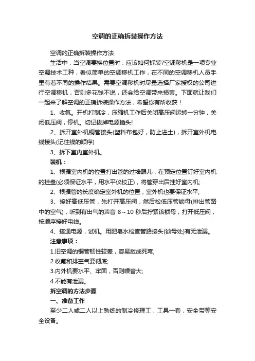 空调的正确拆装操作方法